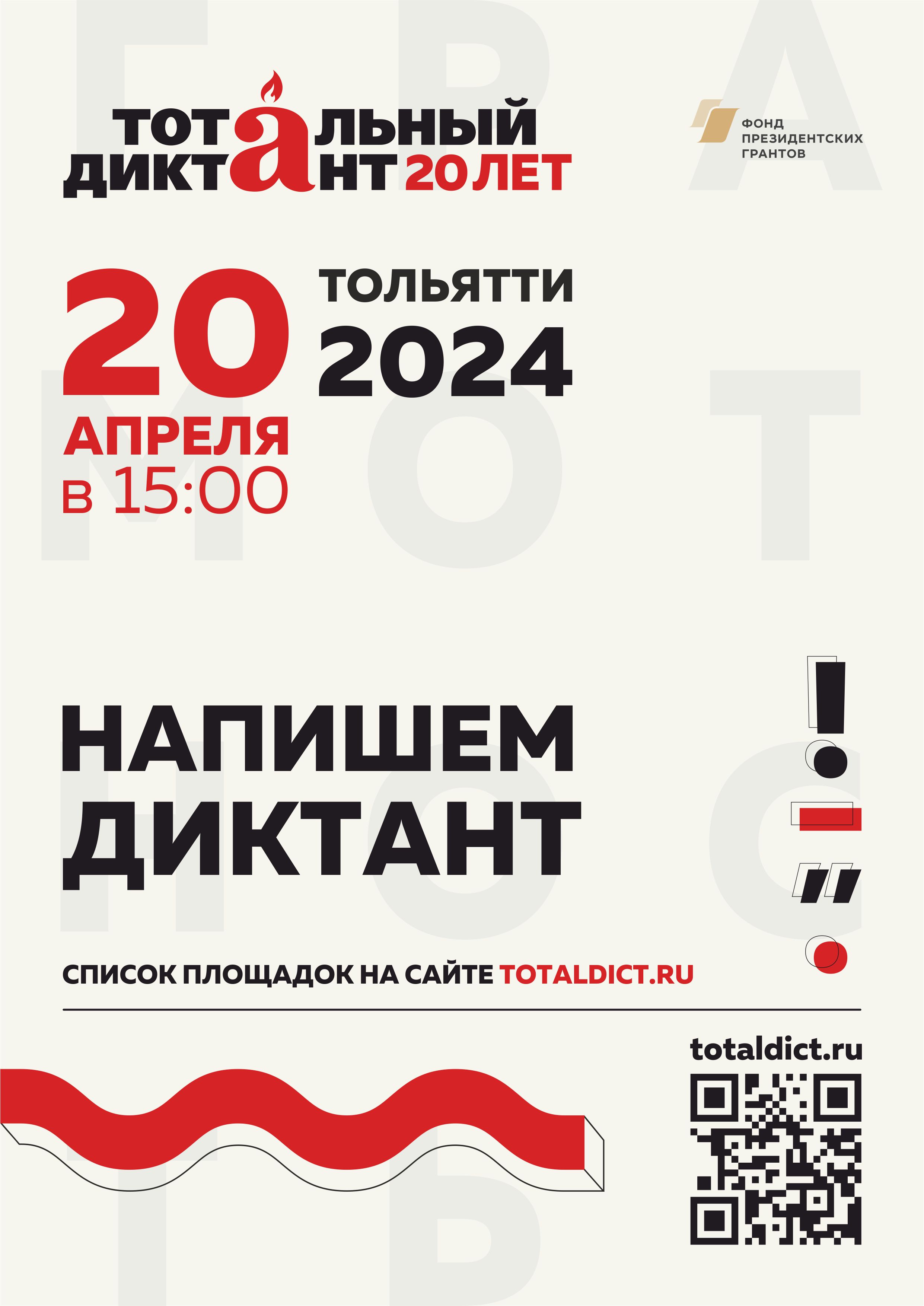 20 апреля 2024 года в Тольятти на 11 площадках напишут Тотальный диктант!