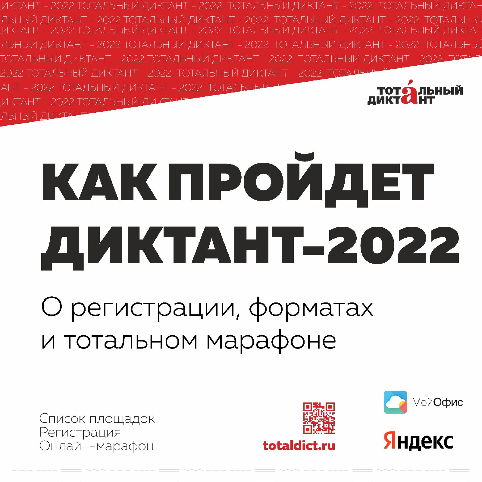 Тотальный диктант-2022: вопросы и ответы