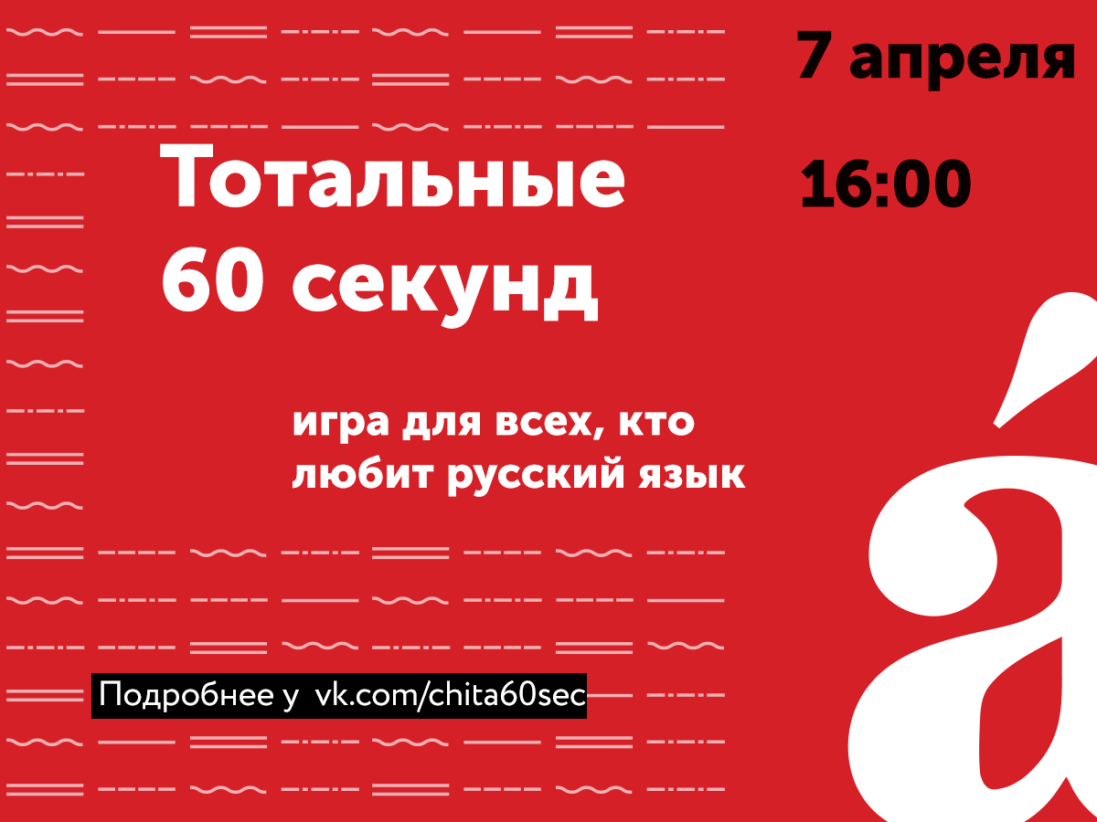 Тотальные 60 секунд!