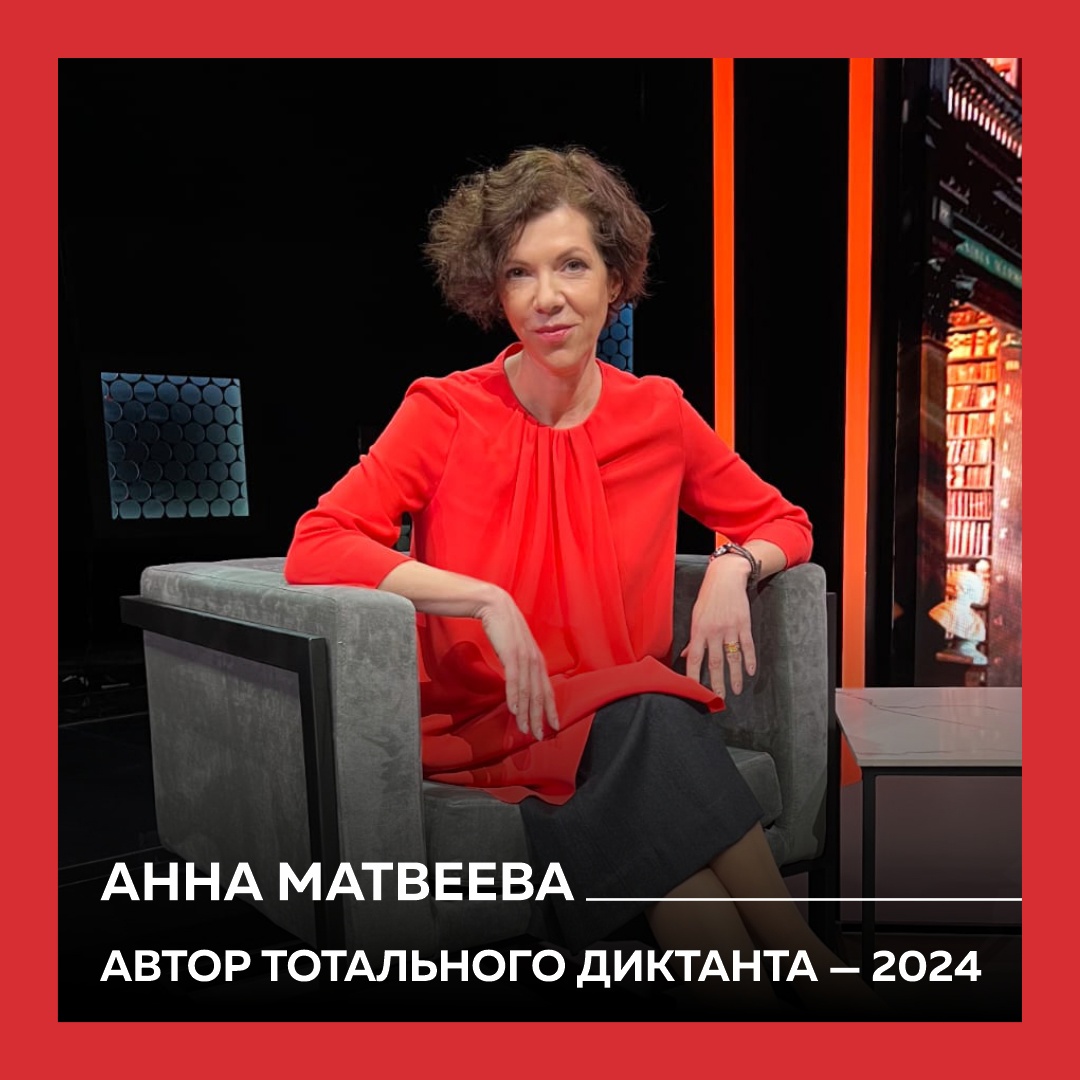 Анна Матвеева стала автором Тотального диктанта — 2024