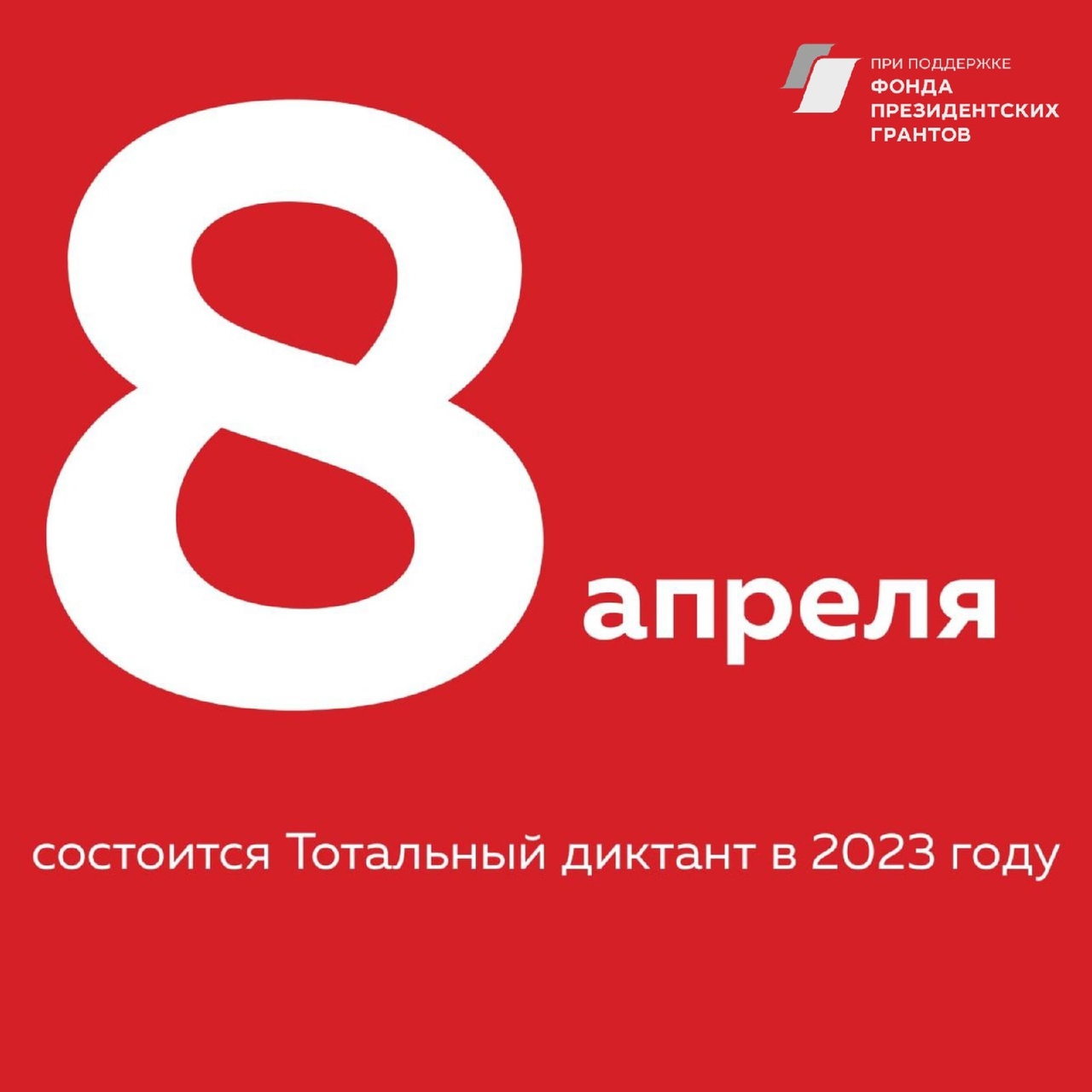 Объявляем дату Тотального диктанта в 2023 году