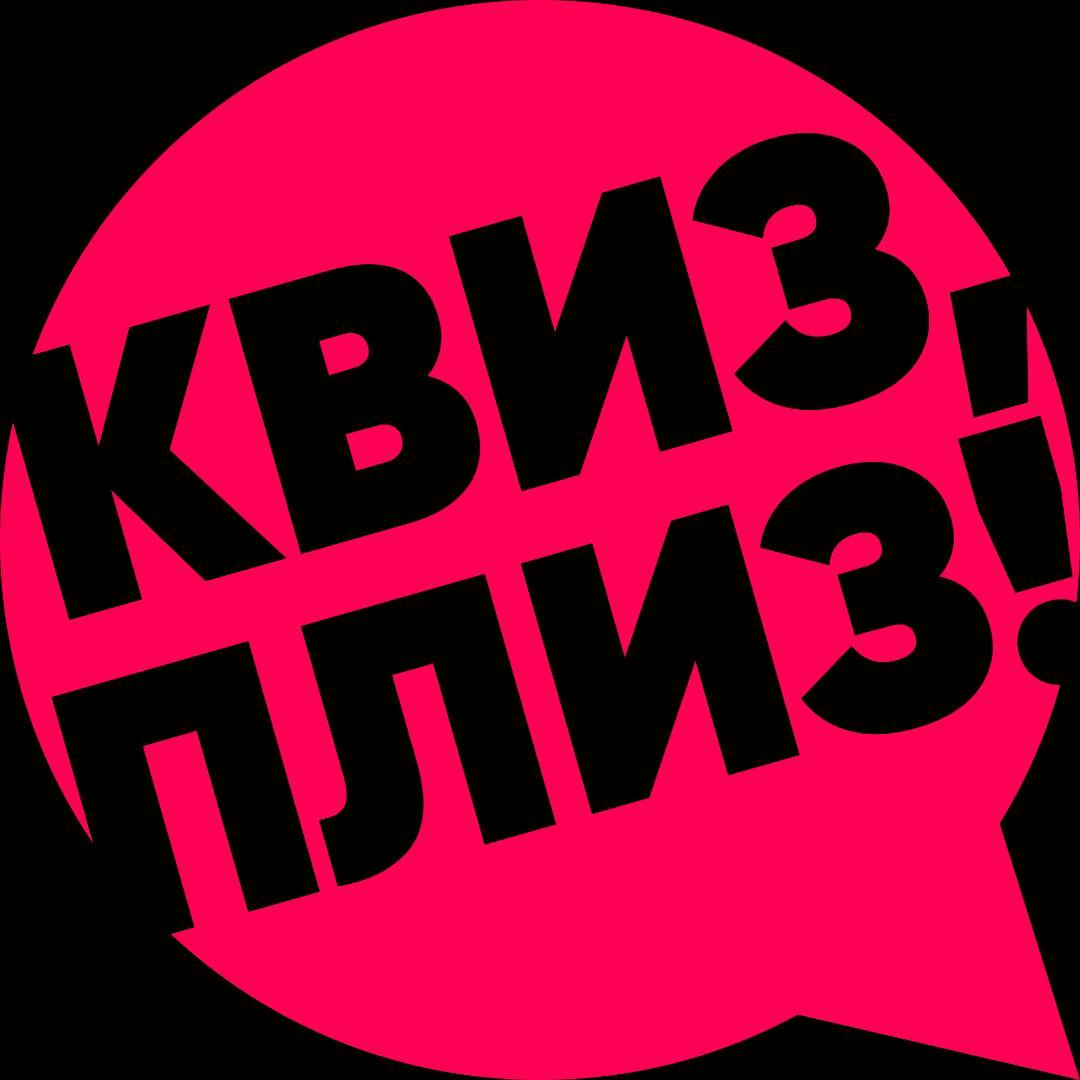 Квиз, плиз! Интеллектуально-развлекательная битва.