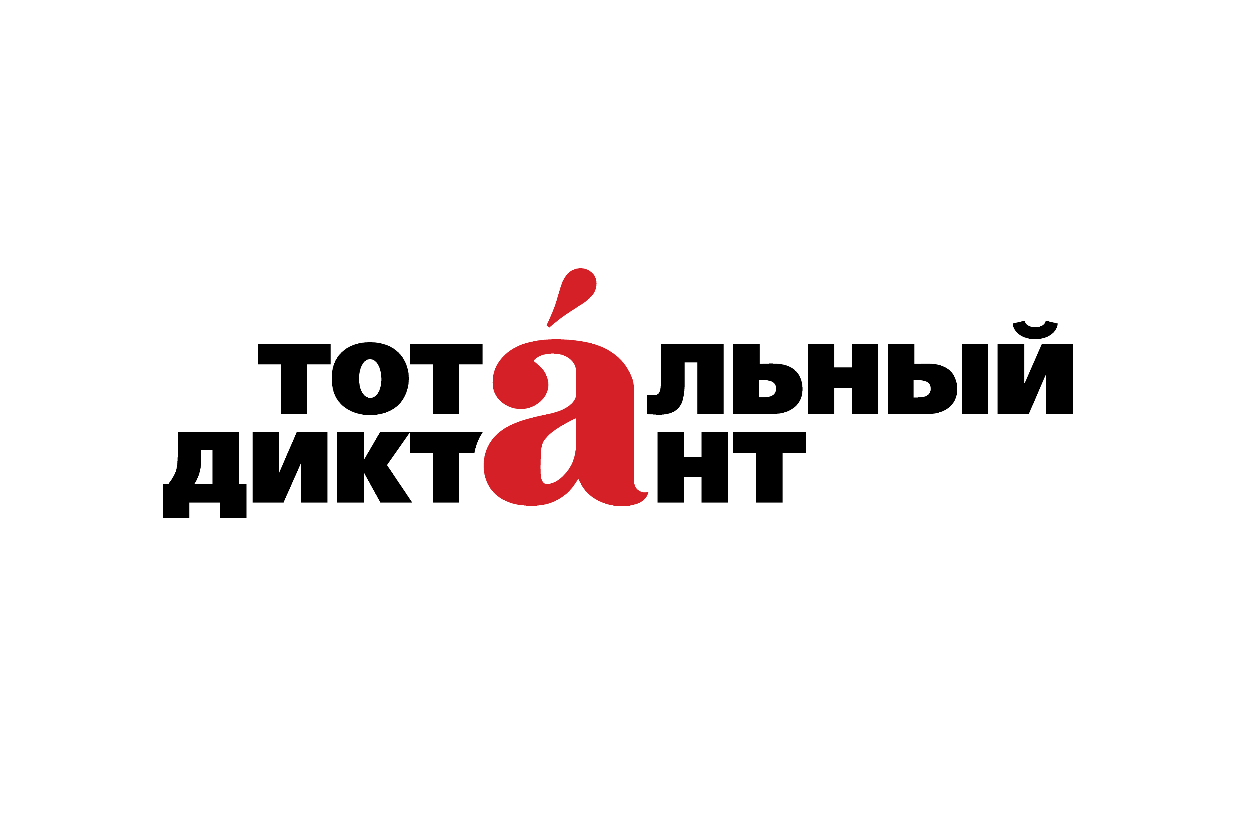 Проект тотальный диктант