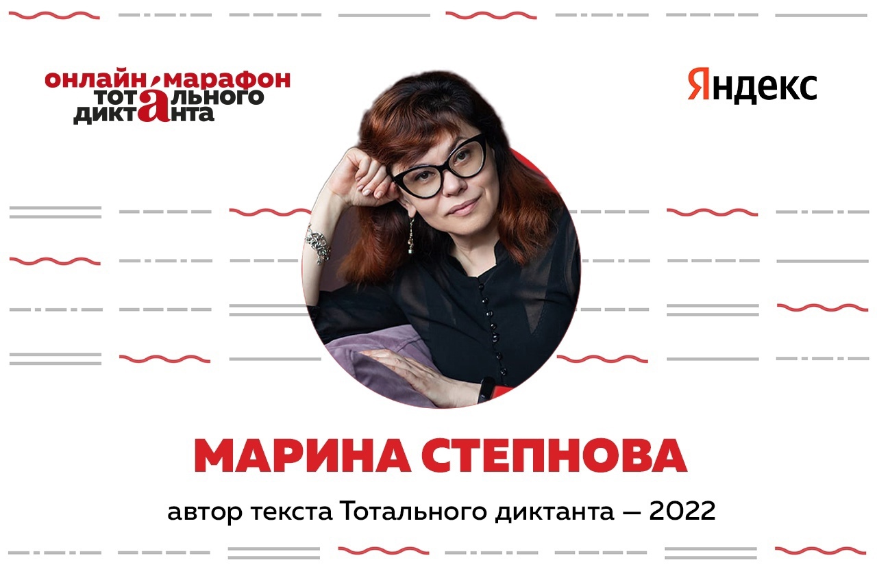 Марина Степнова Автор тотального диктанта 2022