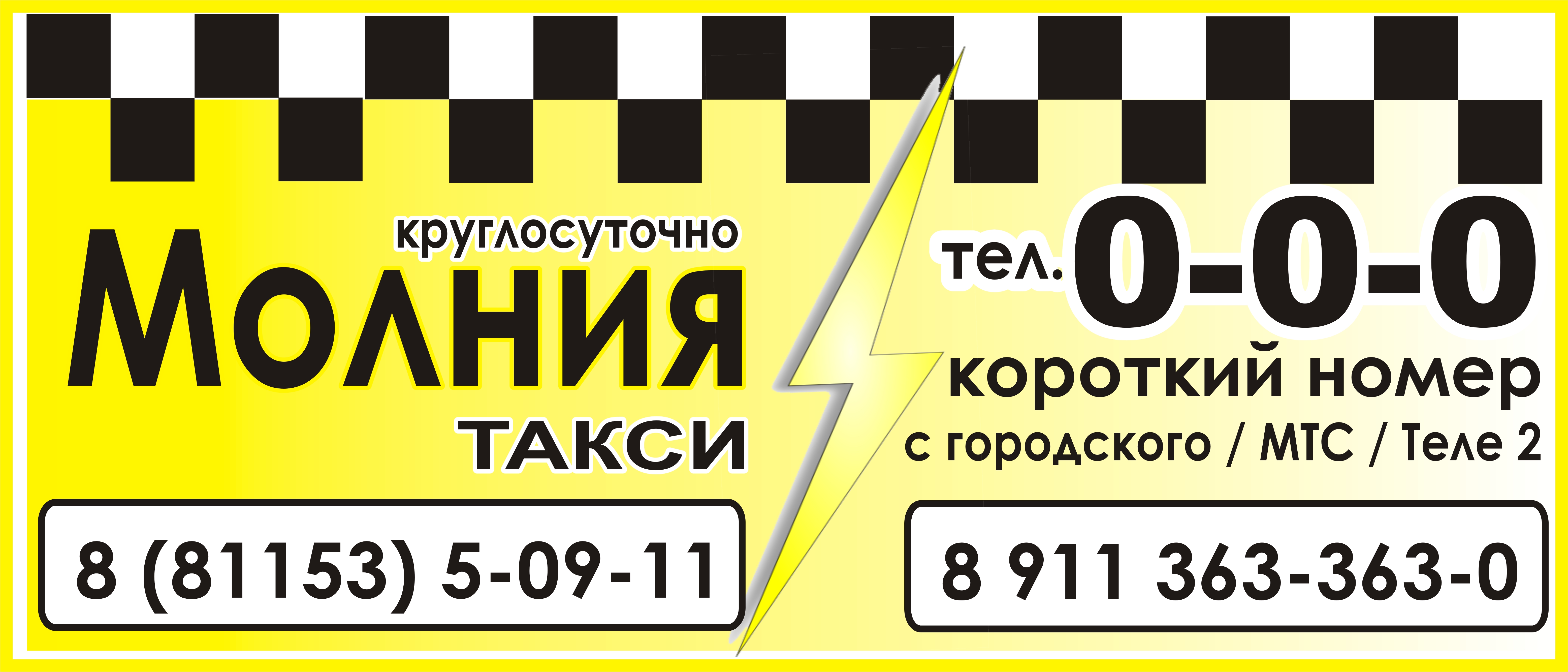 Такси великие луки. Такси молния Волоколамск. Такси Волоколамск. Номер такси. Номер такси Великие Луки.