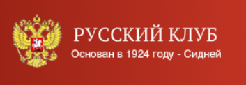 Русский Клуб в Сиднее