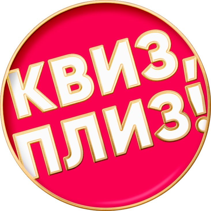 "Квиз, Плиз!" в Сиднее