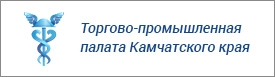 Торгово-промышленная палата Камчатского края
