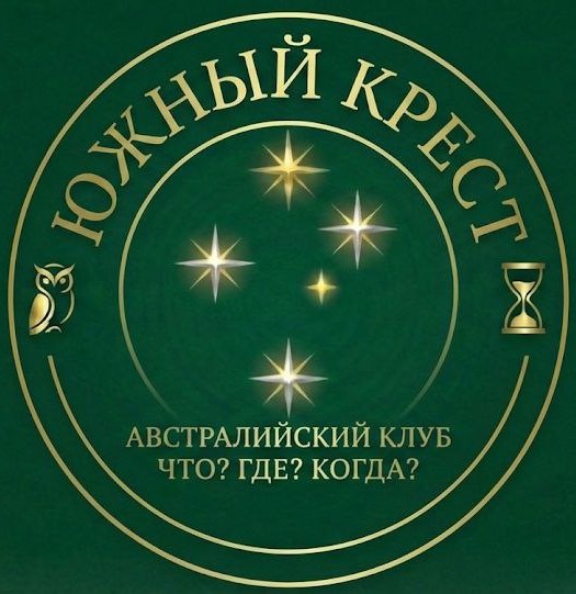 Клуб Что? Где? Когда? "Южный крест"