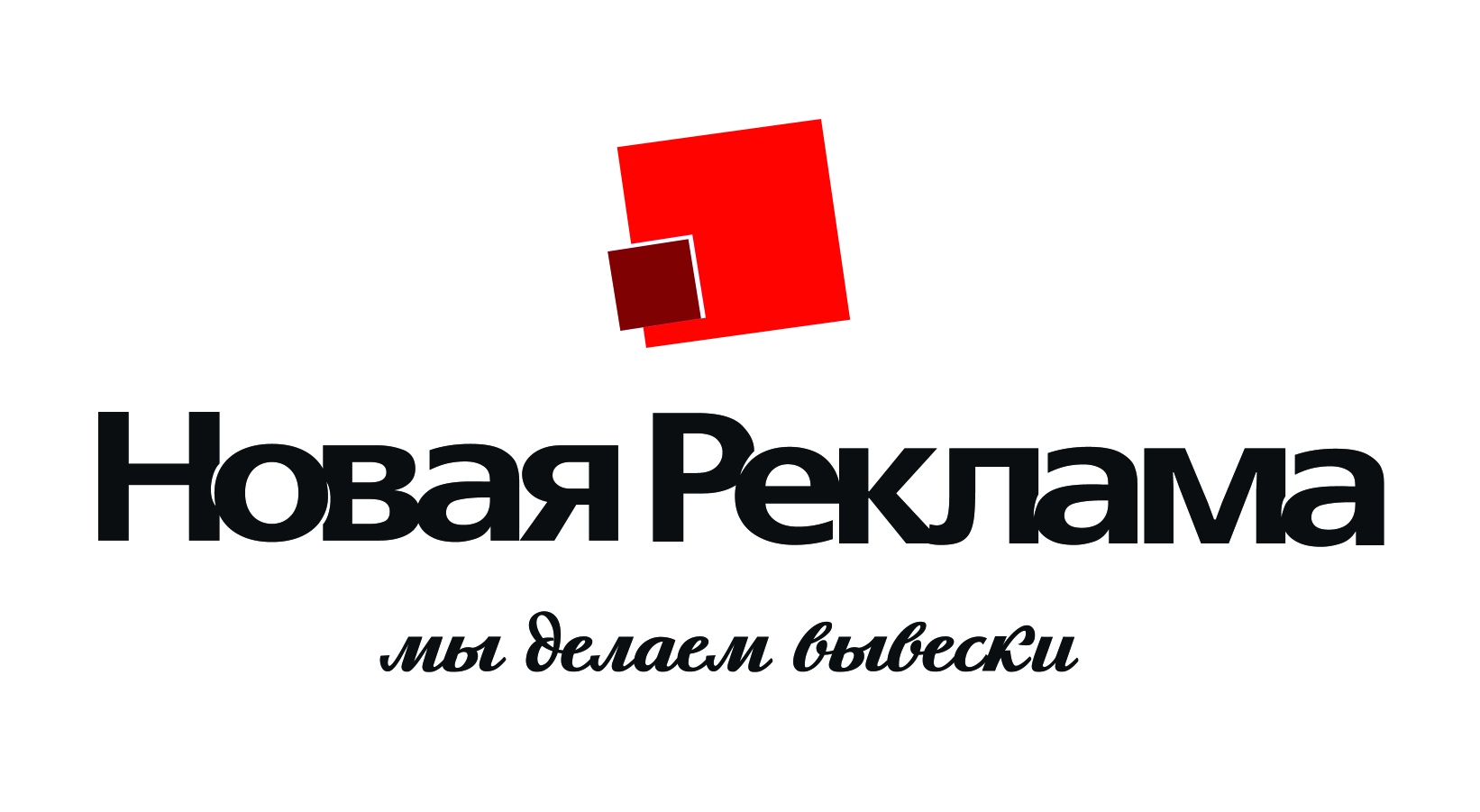 Новая Реклама. Мы делаем вывески (и не только)