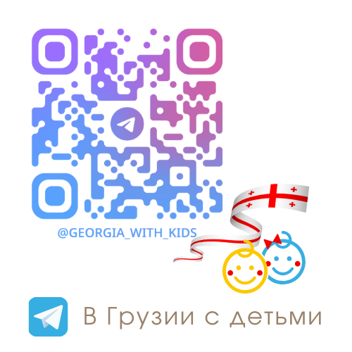 В Грузии с детьми. Всё о жизни в Грузии с детьми.
