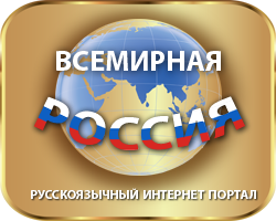 Всемирная Россия 