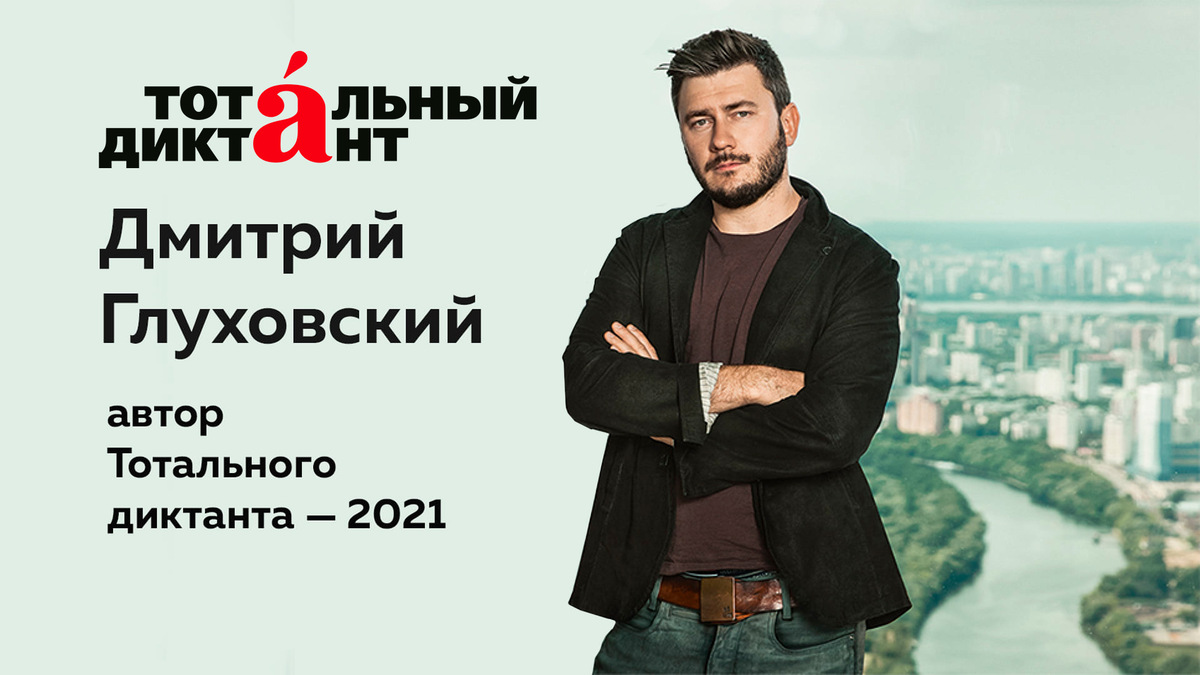 Авторы 2021. Глуглуховский Тотальный дтктант. Авторы тотального диктанта.