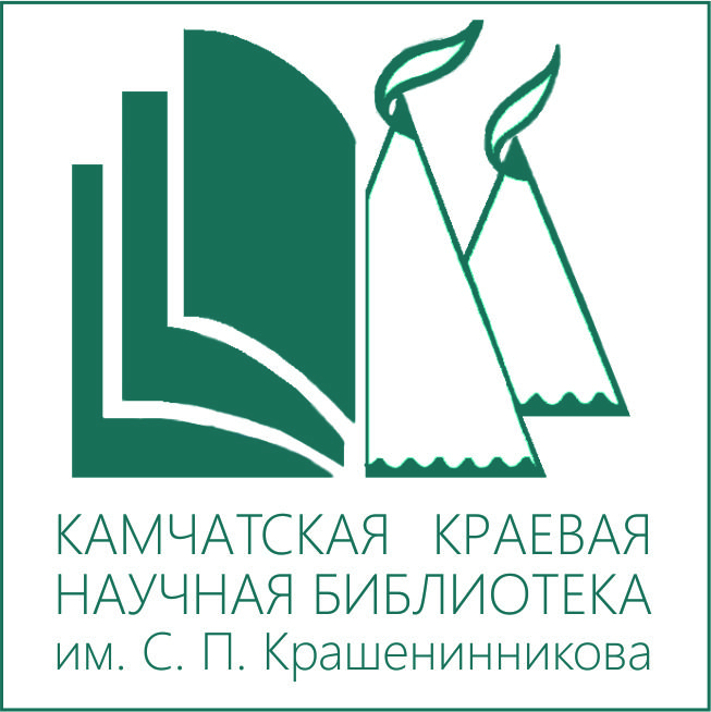 Камчатская краевая научная библиотека им. С. П. Крашенинникова