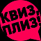 Квиз, плиз! Интеллектуально-развлекательная битва.