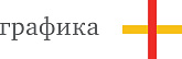 Графика+ рекламно-производственная компания 