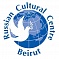 Российский центр науки и культуры в Бейруте