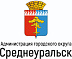 Администрация городского округа Среднеуральск