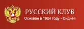 Русский Клуб в Сиднее