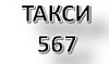 Служба такси 567
