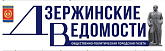 Газета "Дзержинские ведомости"