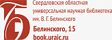 Свердловская областная универсальная научная библиотека им.В.Г.Белинского