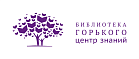 Библиотека им. А.М. Горького