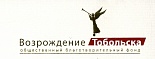 Тюменский региональный общественный благотворительный фонд «Возрождение Тобольска» 