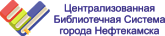 Централизованная библиотечная система г. Нефтекамск