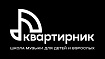 Квартирник