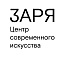 Центр современного искусства «Заря» 