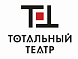 Тотальный театр