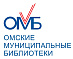 БУК г. Омска «Омские муниципальные библиотеки»