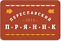 Пряничная "Переславский пряник"