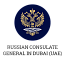 Генеральное консульство России в Дубае (ОАЭ)