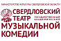 Свердловский государственный академический театр музыкальной комедии
