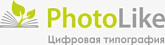 Цифровая типография PhotoLike
