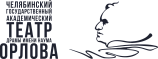 Челябинский театр драмы им. Н. Орлова