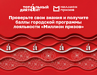 Участники Тотального диктанта получат баллы городской программы лояльности «Миллион призов»