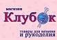 "Клубок" товары для вязания и рукоделия