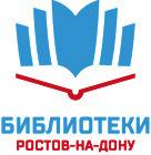 Ростовская-на-Дону городская централизованная библиотечная система