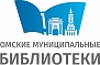 БУК г. Омска «Омские муниципальные библиотеки»