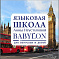 Языковая школа Анны Неуступовой BABYLON