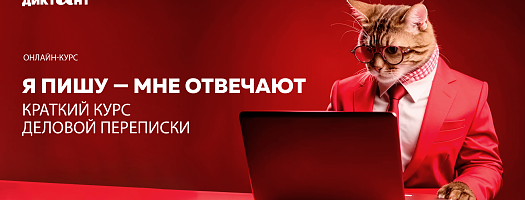 Я пишу — мне отвечают: стартует краткий курс деловой переписки от Тотального диктанта