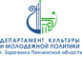 Департамент культуры и молодежной политики г. Заречного Пензенской области