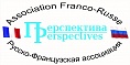 Русско-французская ассоциация Перспектива