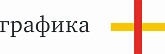 Графика+ рекламно-производственная компания 