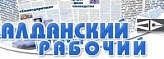 Газета «Алданский рабочий»
