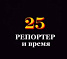 Газета "Репортер и время"