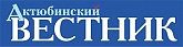 Газета "Актюбинский вестник"